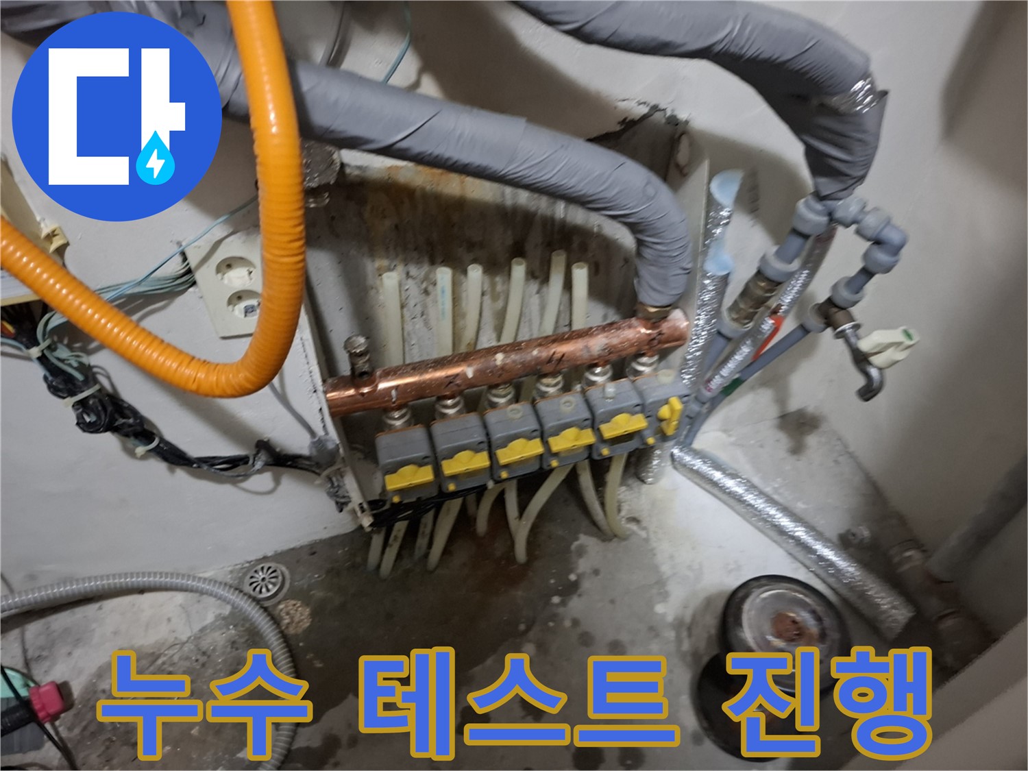관악구 신림동 누수 현장 - 분배기 교체 후 누수 검사를 꼼꼼하게 진행하여 완벽한 시공을 확인합니다 - 재발 방지 약속