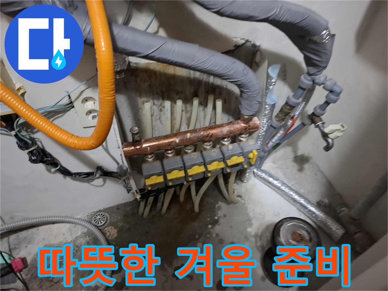 관악구 신림동 누수 현장 - 분배기 교체로 따뜻한 겨울을 맞이할 준비가 완료되었습니다.