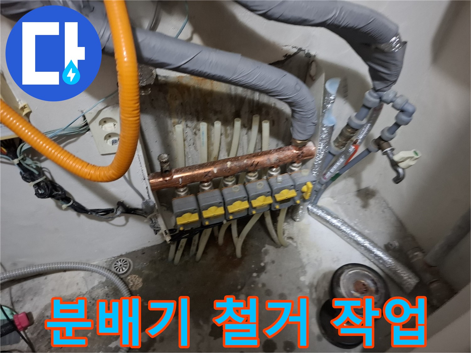 관악구 신림동 누수 현장 - 안전을 최우선으로 하여 분배기 철거 작업을 시작합니다.