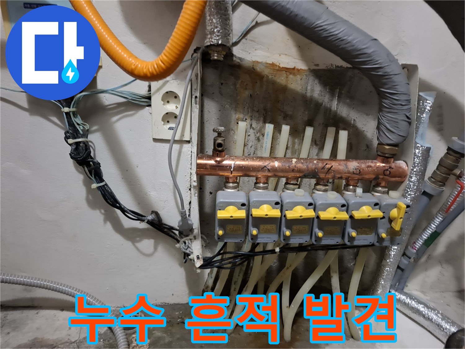 관악구 신림동 - 누수 현장에서 - 노후 분배기의 - 누수 흔적을 발견하고 긴급 점검을 실시합니다.