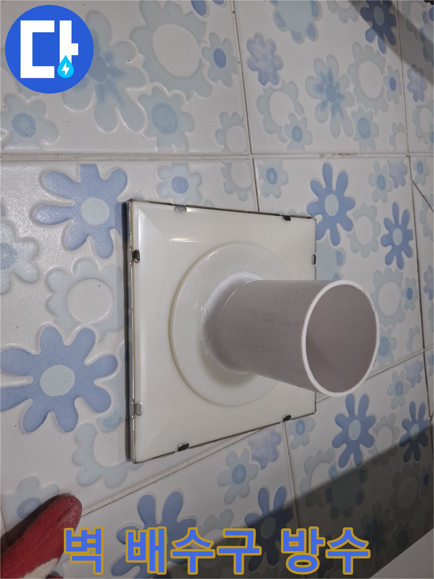 관악구 신림동 벽 배수구 누수 - 완벽 방수 처리! 이제 물 샐 틈 없이 쾌적하게!