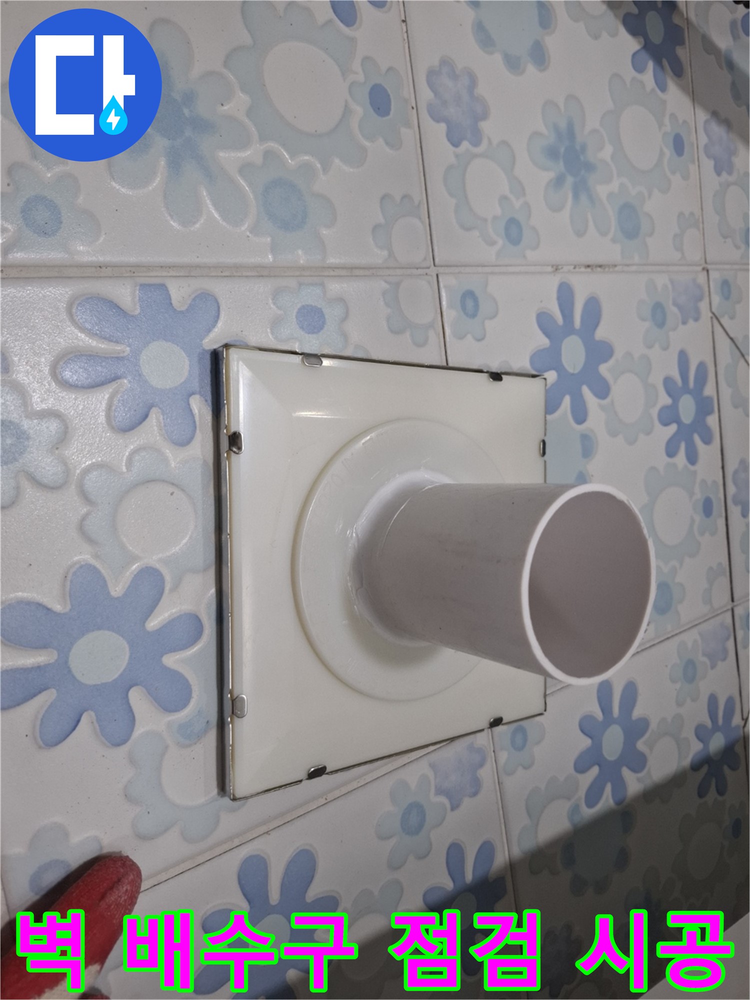 관악구 욕실 벽 배수구 - 꼼꼼한 누수 점검 및 완벽 시공! 작은 틈새도 놓치지 않고 완벽하게!