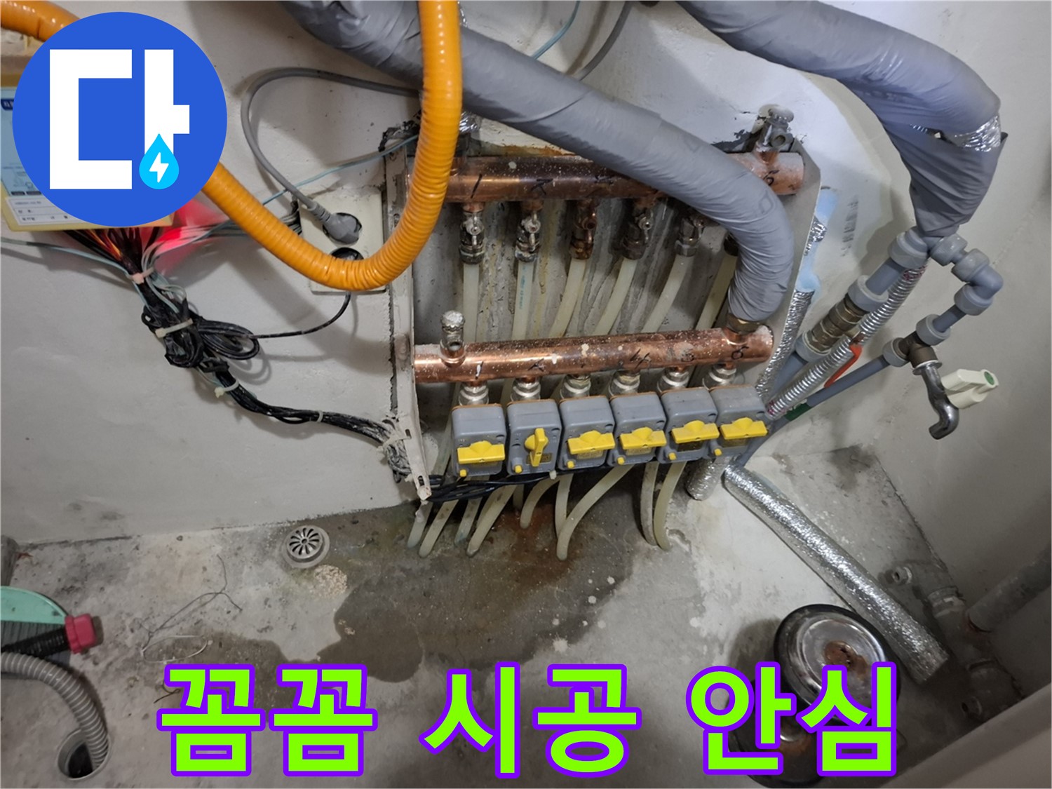 꼼꼼 시공 안심 - 꼼꼼한 분배기 점검과 완벽한 시공으로 고객님께 안심을 드립니다.