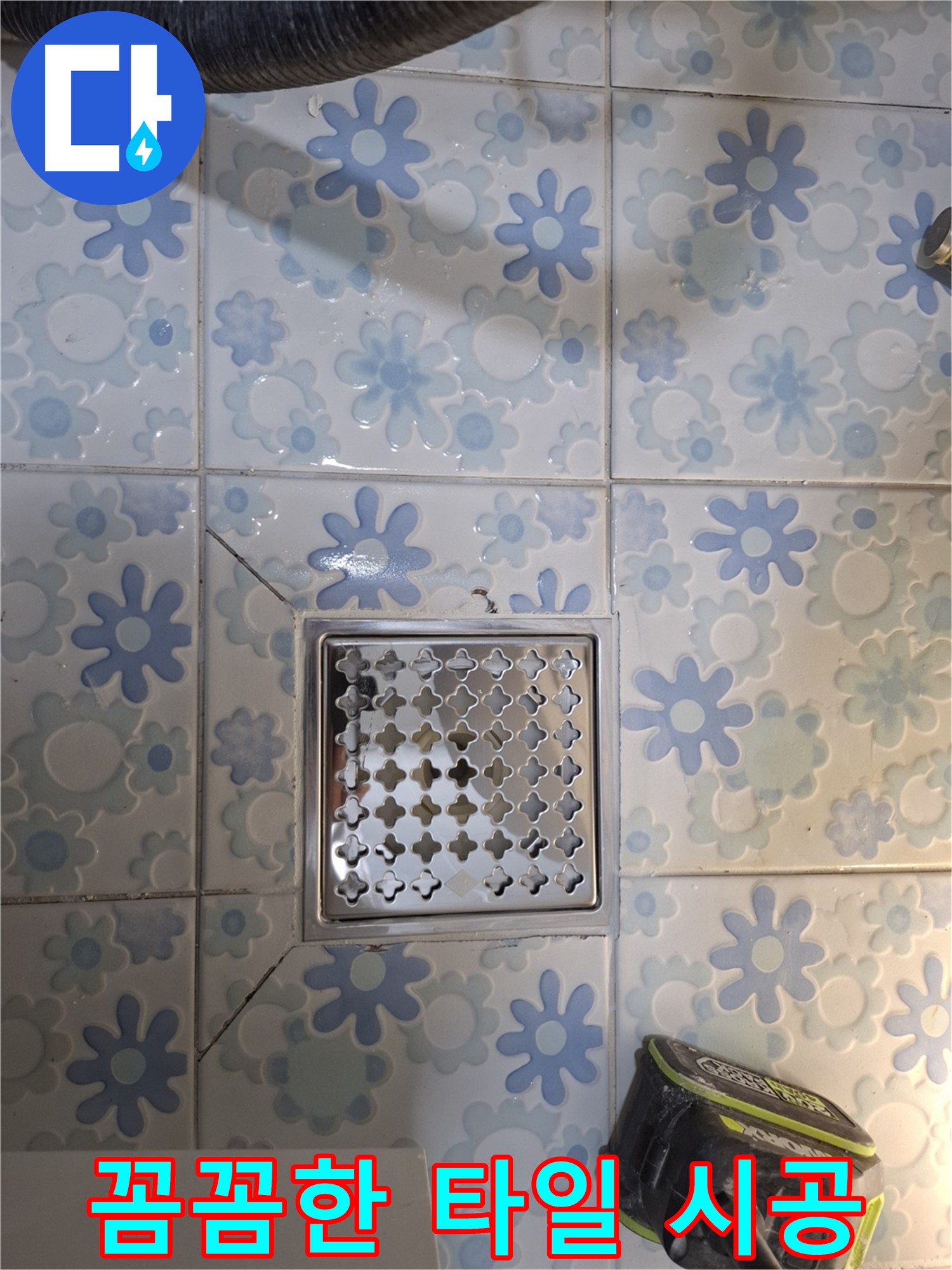 꼼꼼한 타일 시공으로 누수 해결 - 완벽하게 시공하여 안심!