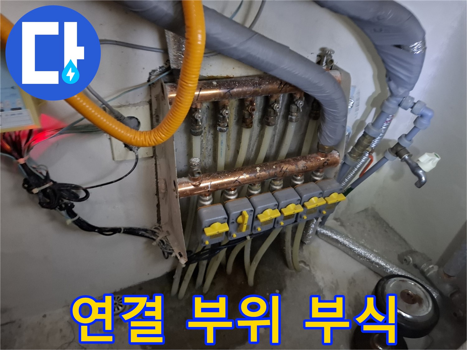 낡은 분배기 - 연결 부위 부식 - 심각한 누수