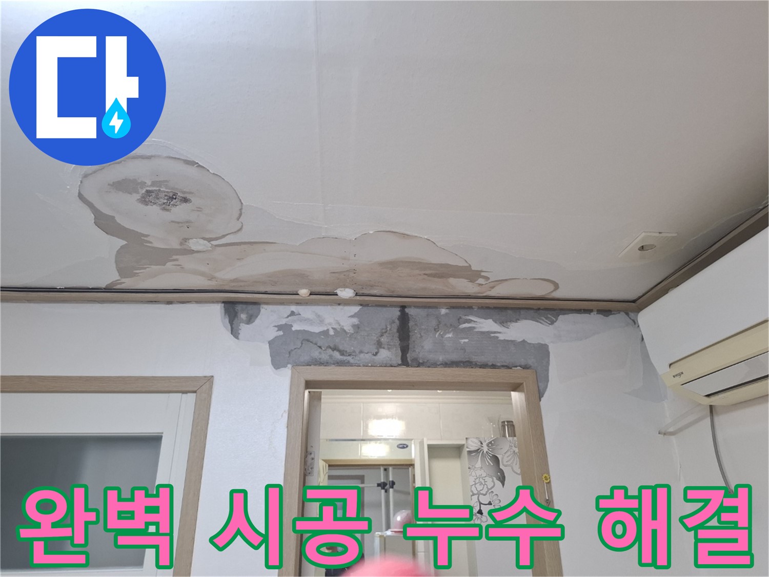 누수 공사 - 완벽한 시공으로 누수 걱정 끝