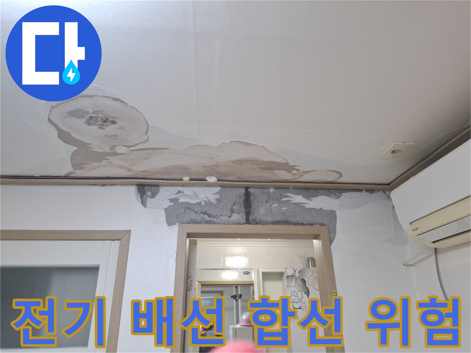 누수 긴급 - 전기 배선 누수 - 합선 위험