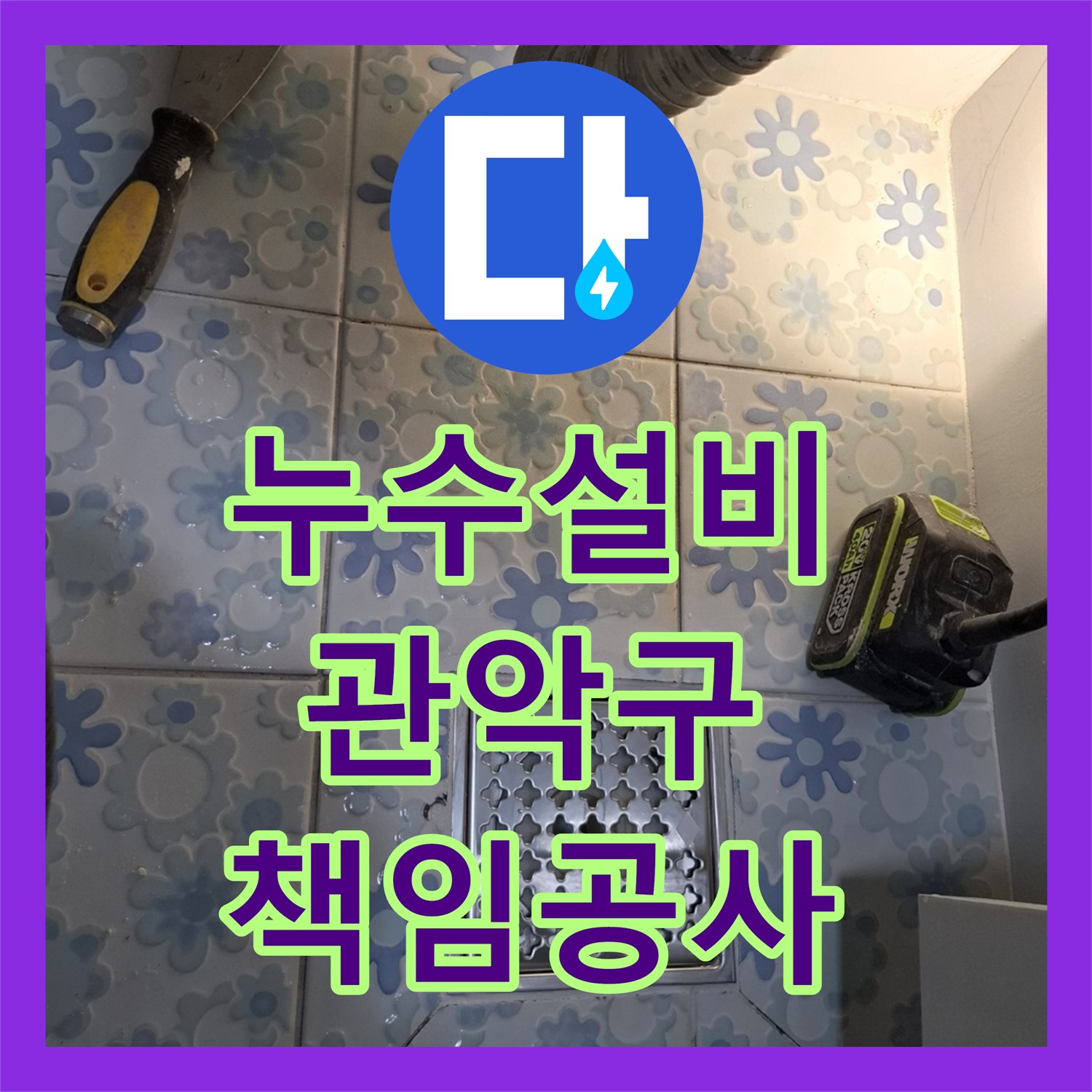 누수설비 문제로 발생한 아랫층 천장 누수와 대리석 번짐을 책임지고 공사하는 관악구 신림동