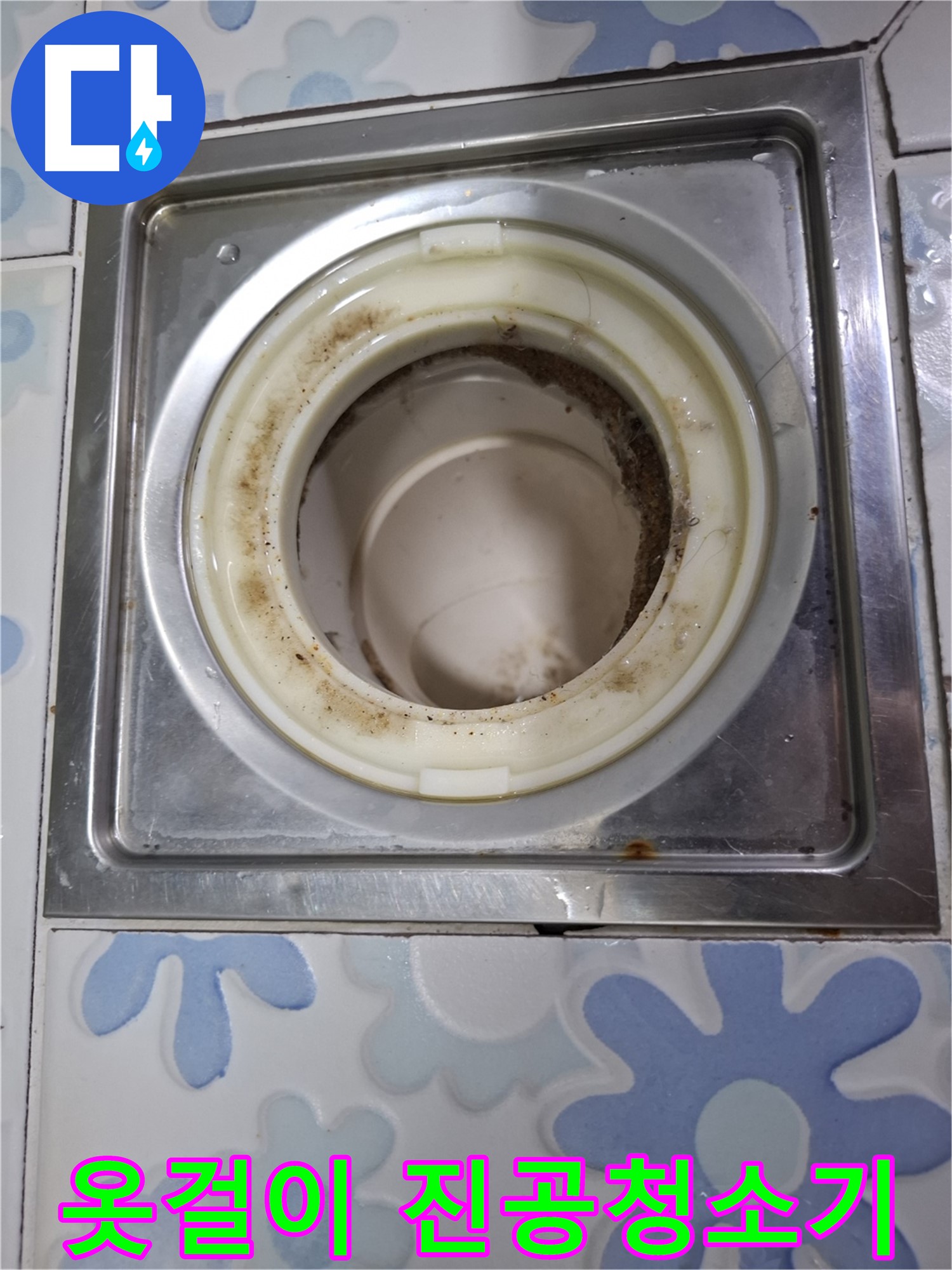 막힌 욕실 배수구 - 옷걸이와 진공청소기로 해결