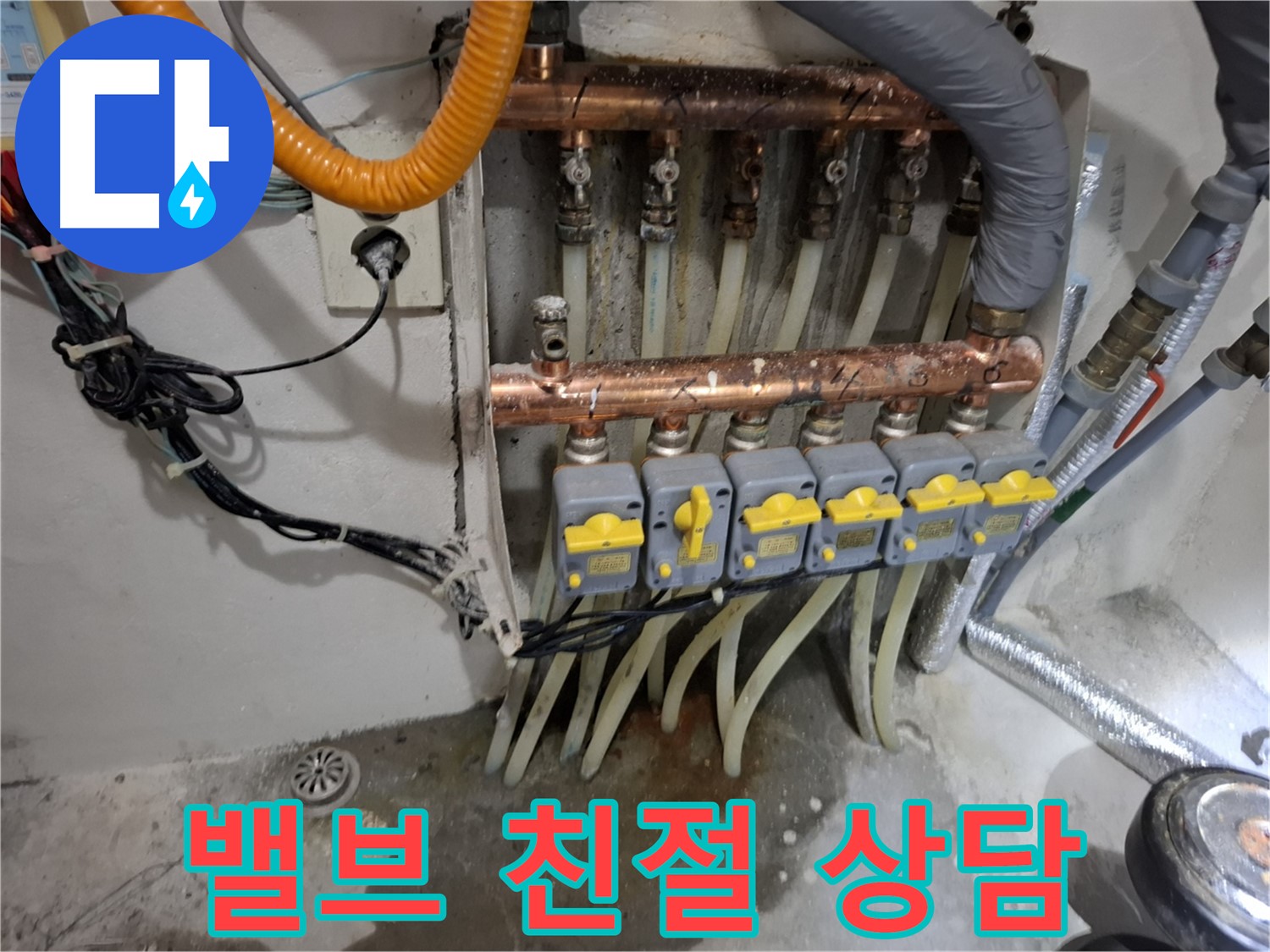 밸브 누수 친절 상담 - 속 시원하게 해결해 드려요!