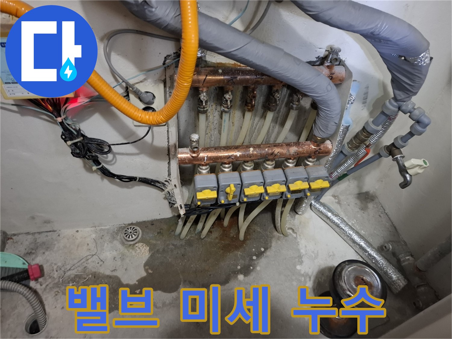 밸브 미세 누수 - 분배기 밸브에서 아주 미세하게 물이 새고 있는 것을 발견했습니다.