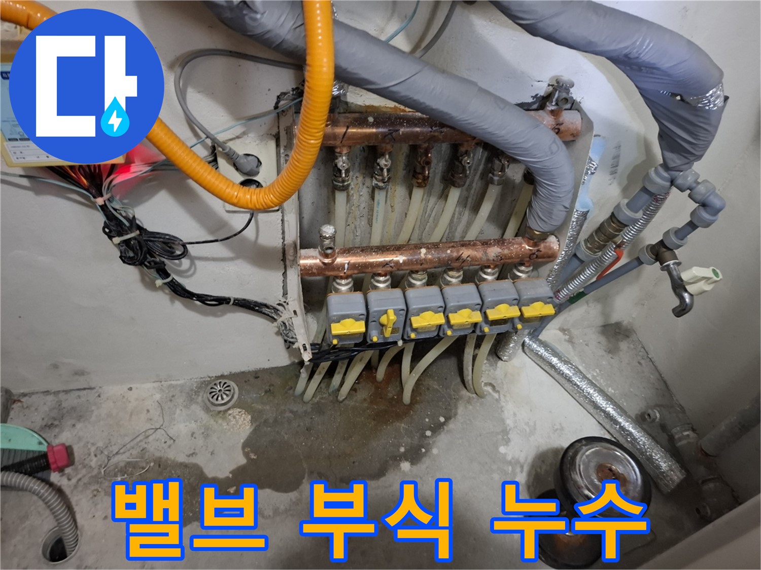 밸브 부식 누수 - 분배기 밸브 연결 부위가 심하게 부식되어 누수가 발생하고 있습니다.