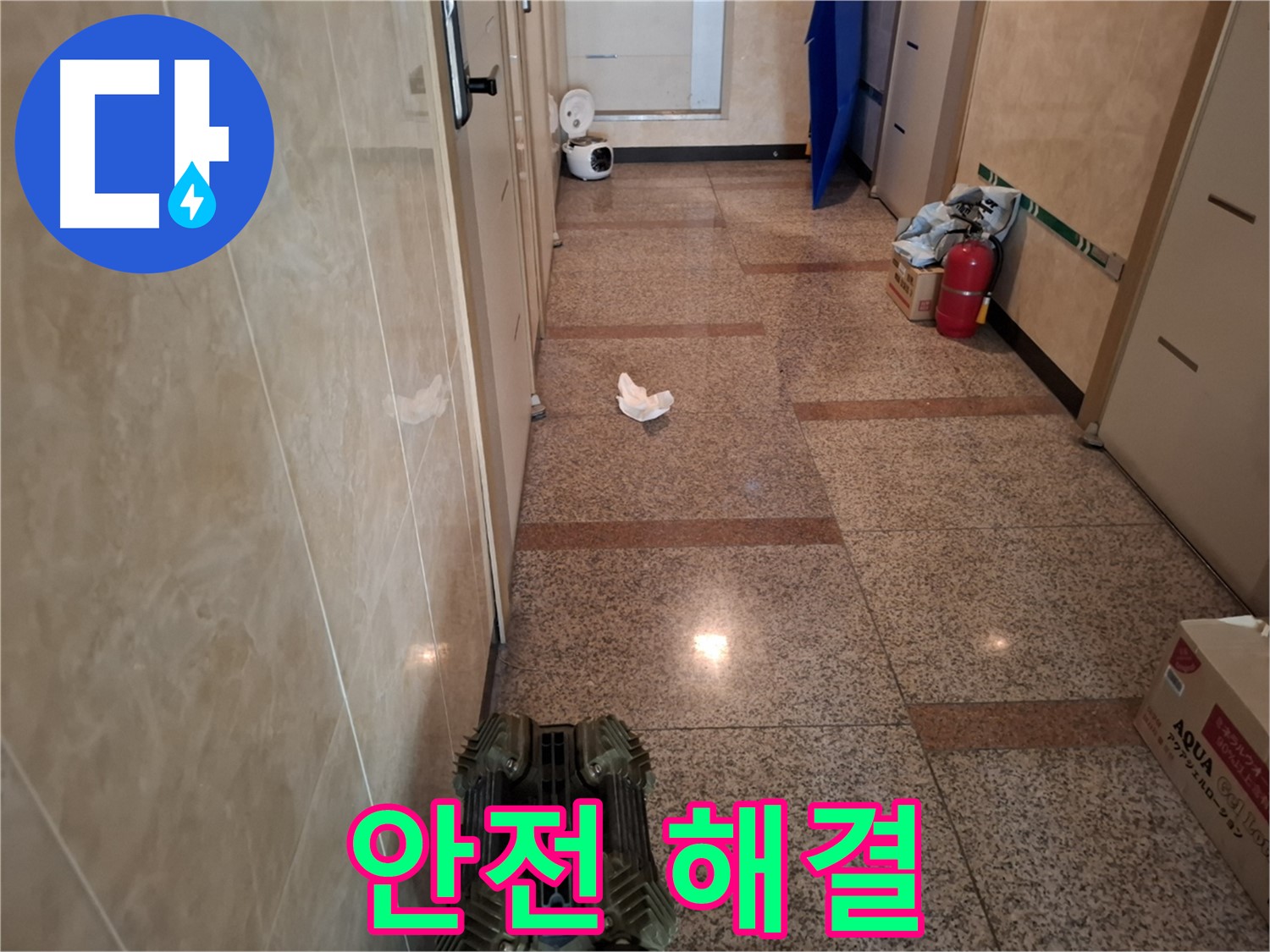 복도 누수 완벽 해결 - 깨끗하고 안전한 복도를 만들어 드립니다!