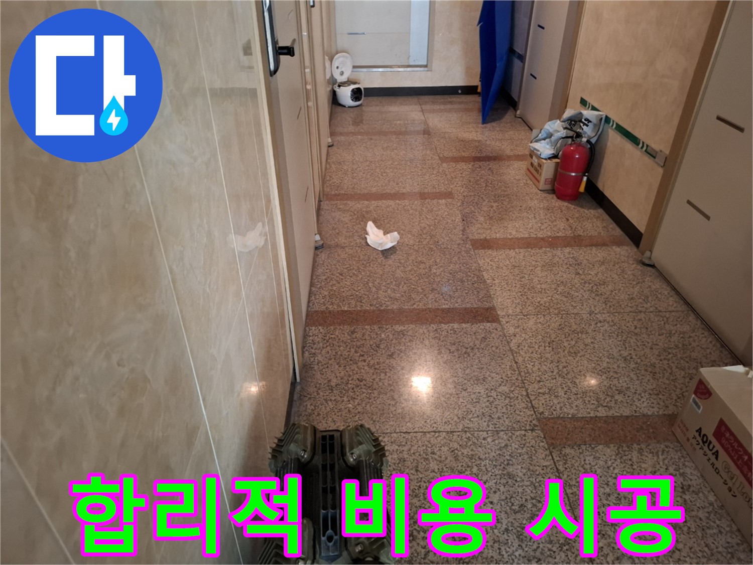 복도 누수 - 합리적인 비용으로 완벽한 시공을 약속드려요.
