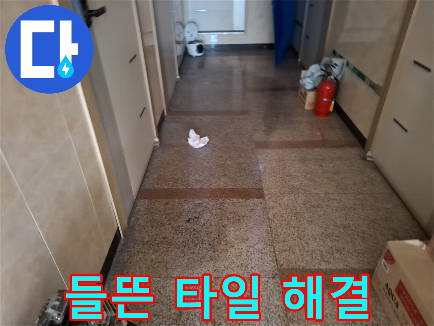 복도 들뜬 타일 해결 - 완벽 시공 - 신림 누수 전문