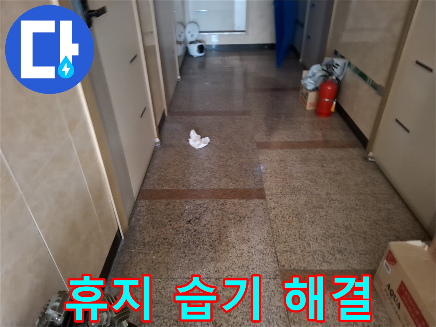 복도 휴지 습기 해결 - 신속한 해결 과정 - 신림동 누수