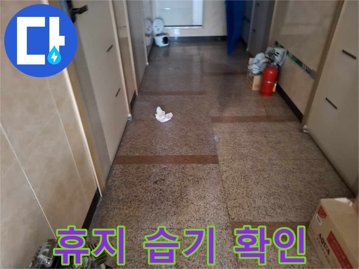 복도 휴지 습기 확인 - 습기 제거 작전 - 관악구 누수 해결 전문가