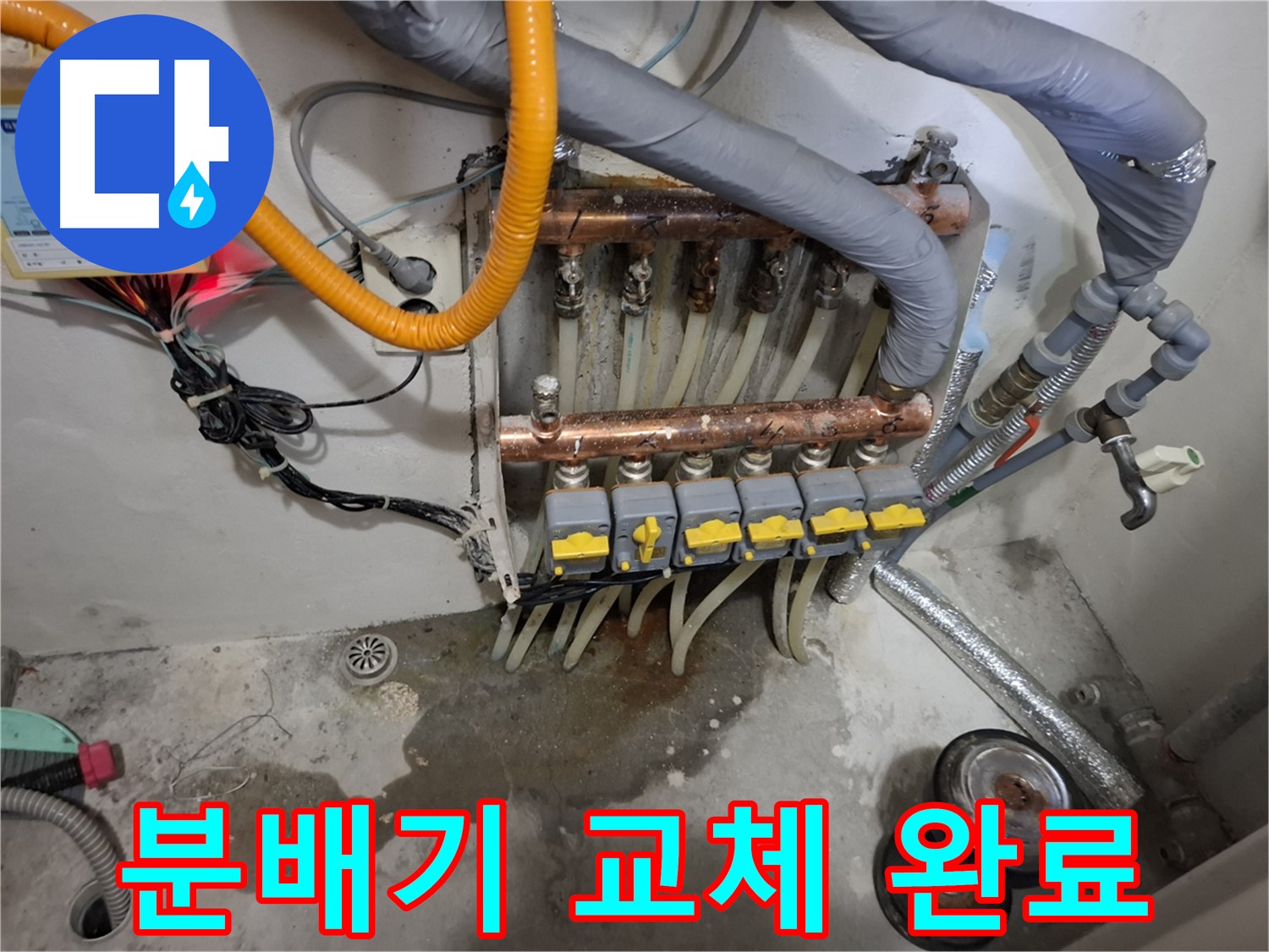 분배기 교체 완료 - 낡은 분배기를 새 제품으로 교체하여 누수 문제를 해결했습니다.