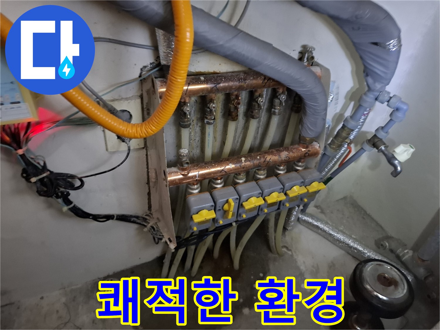 분배기 누수 해결 - 쾌적한 환경 조성