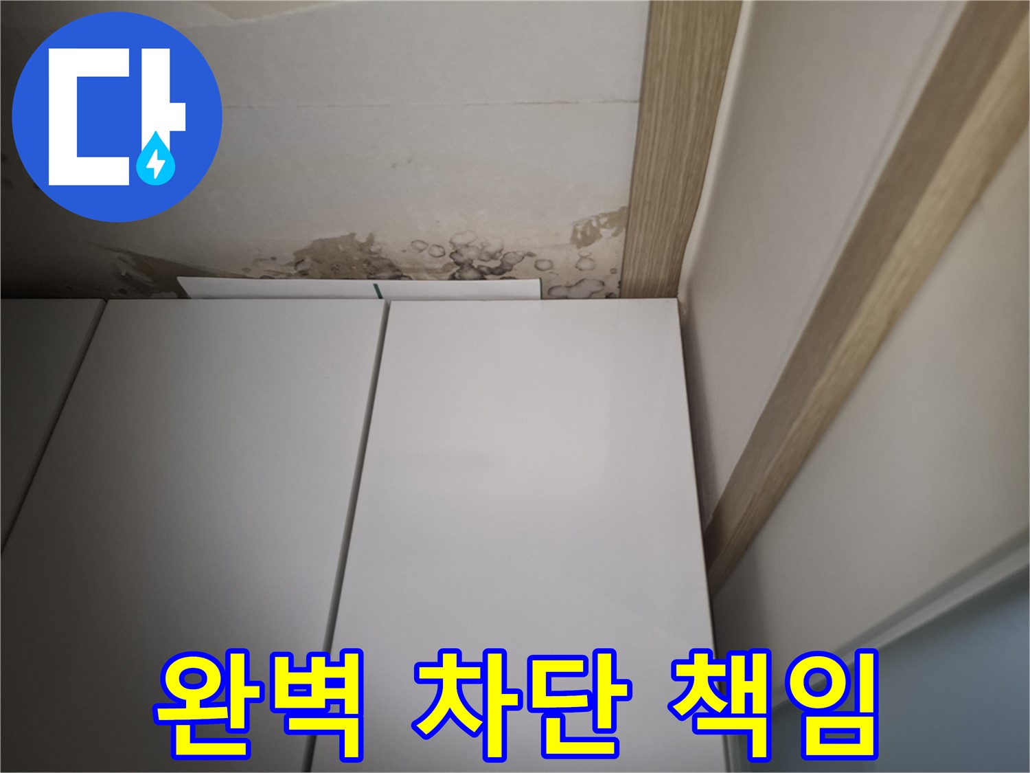 붙박이장 위 천장 누수를 완벽하게 차단할 것을 약속하는 사진입니다.