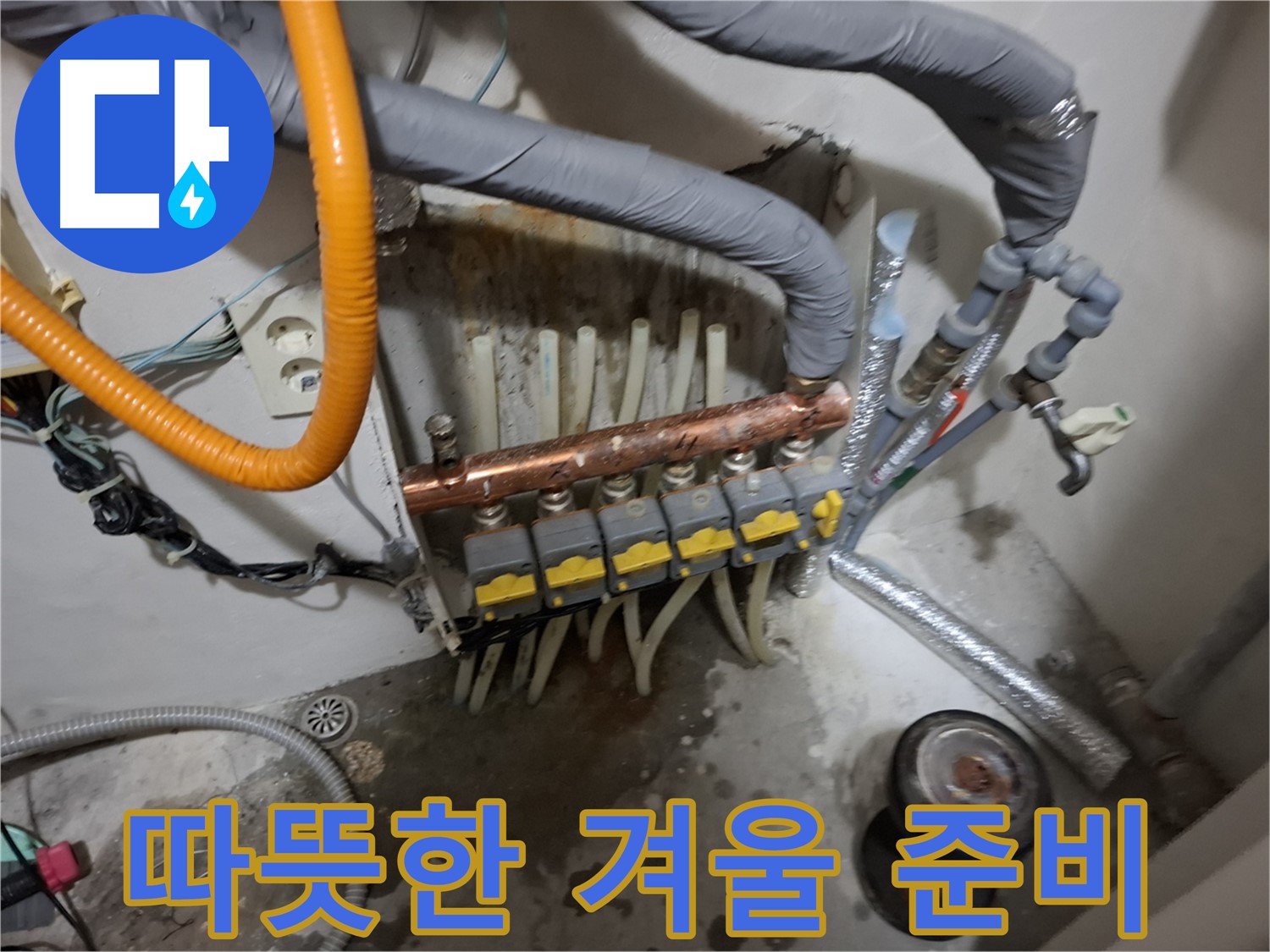 신림 누수 현장 - 분배기 교체로 따뜻한 겨울을 맞이하고 난방비 절약 효과까지 얻을 수 있습니다.