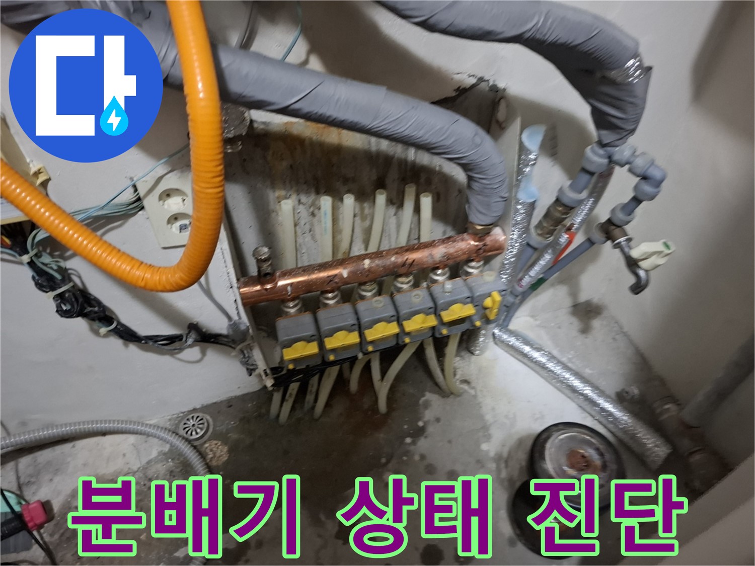 신림 누수 현장 - 분배기의 상태를 종합적으로 진단하여 전체 교체 또는 부분 수리 여부를 결정합니다.