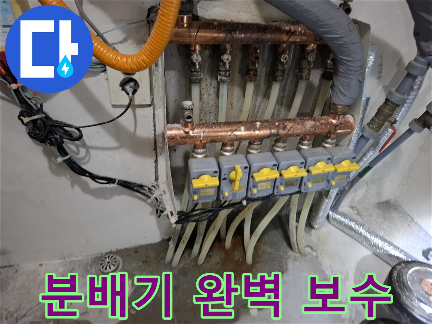 보일러 분배기 누수 완벽 보수 - 꼼꼼한 시공으로 재발 방지
