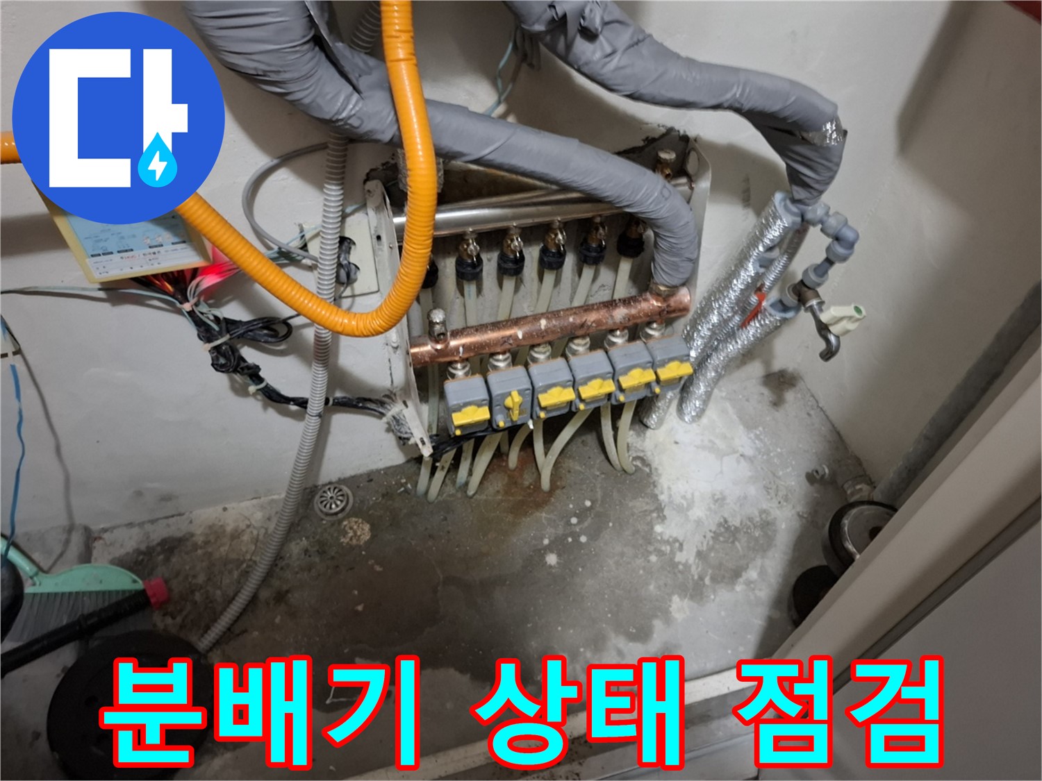 분배기 상태 점검 - 누수 원인을 정확하게 파악하고 맞춤형 해결책을 제시해 드립니다.