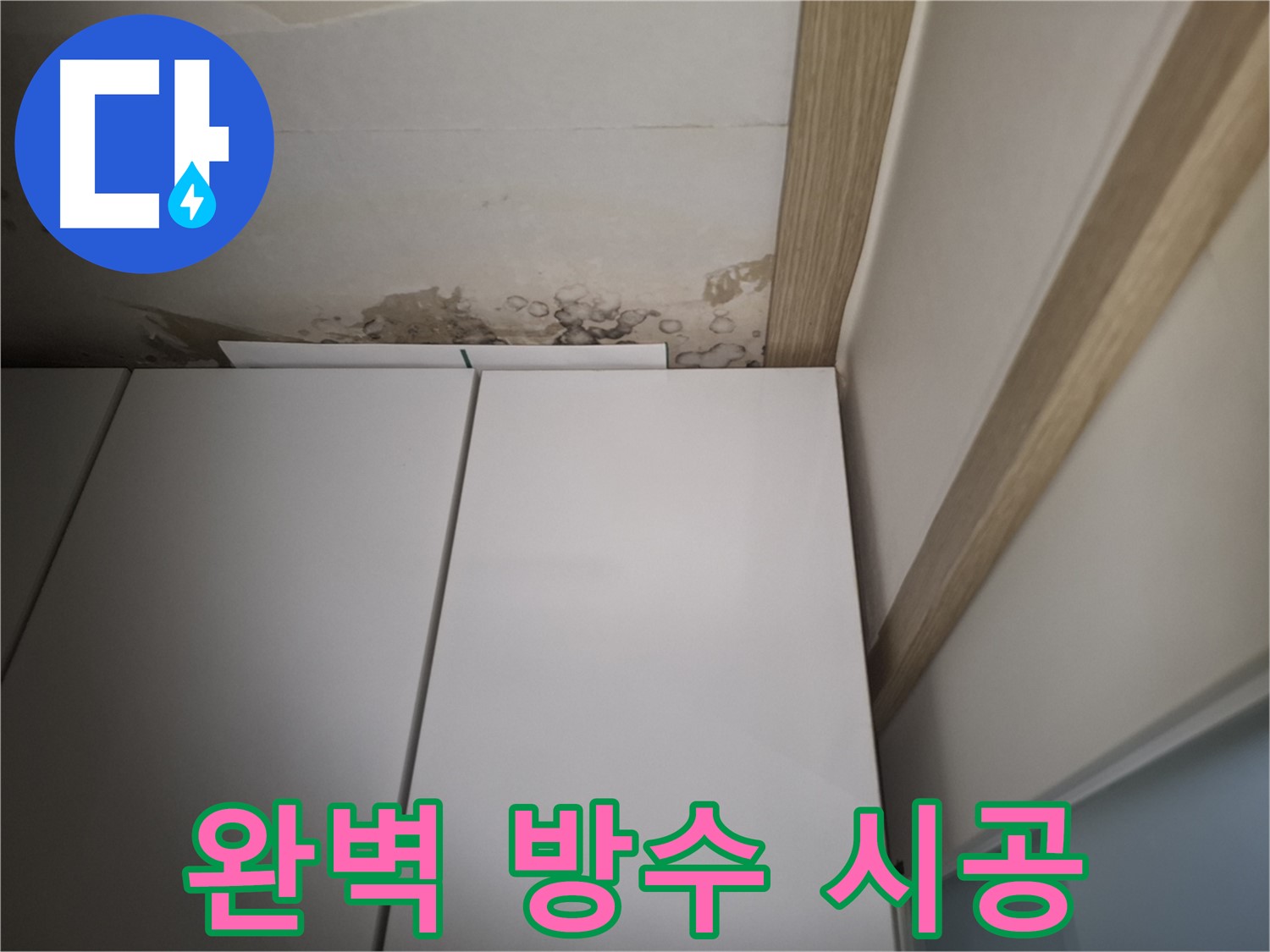 천장 누수 흔적 - 완벽한 방수 시공을 통해 누수 문제를 근본적으로 해결하는 모습을 보여주는 사진입니다.