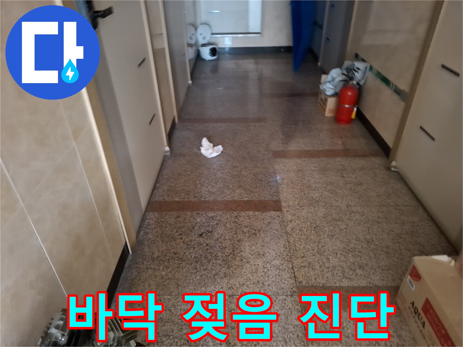 바닥 젖음 진단 - 꼼꼼한 점검 - 관악구 누수 전문