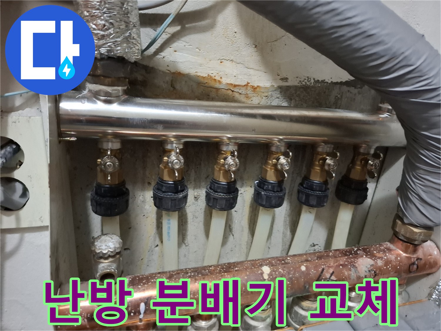 노후된 난방 분배기 교체로 누수 해결 - 신림동 누수 전문가의 시공