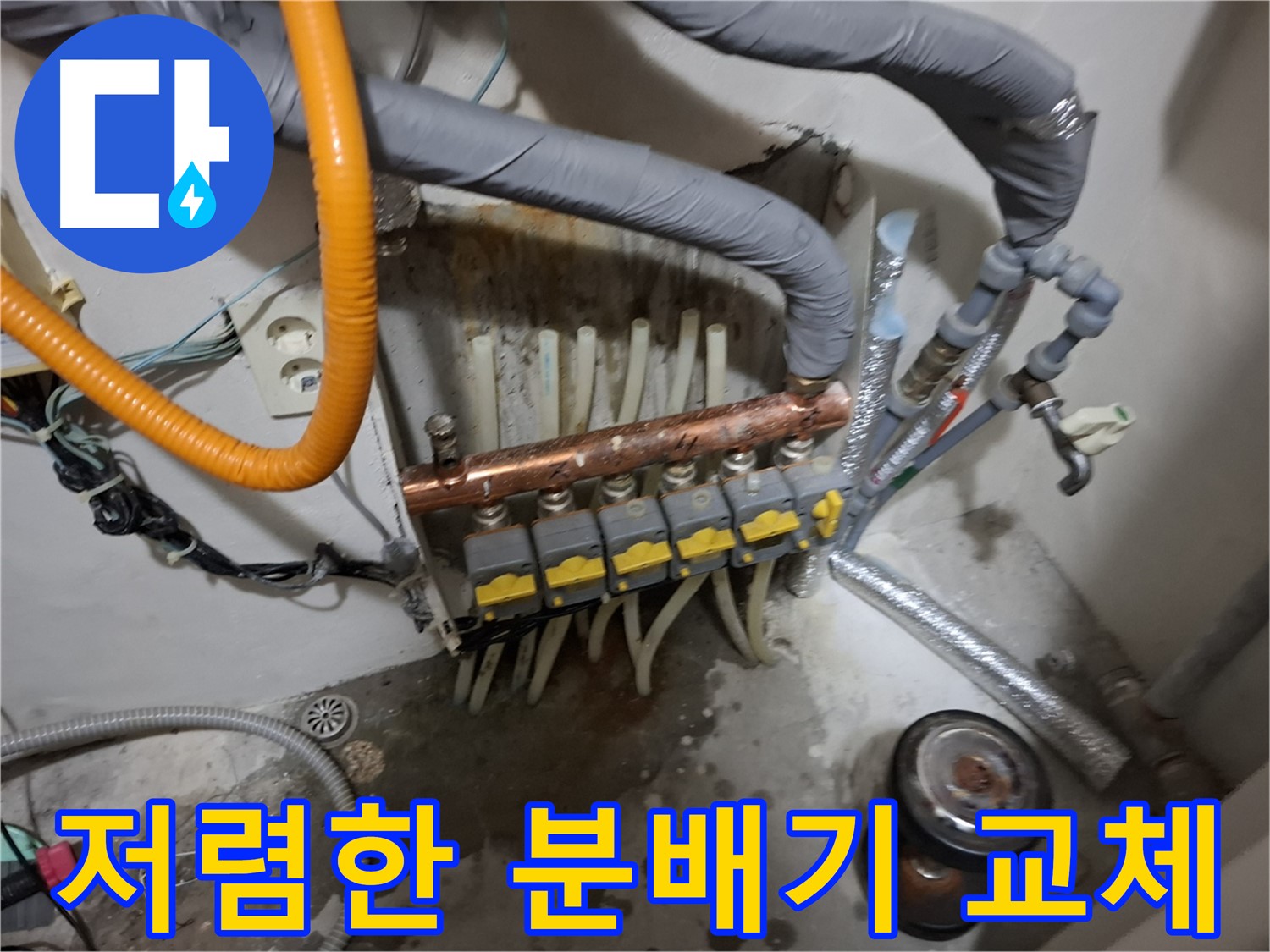 신림동 누수 현장 - 저렴한 비용으로 난방 분배기 교체를 완료했습니다.