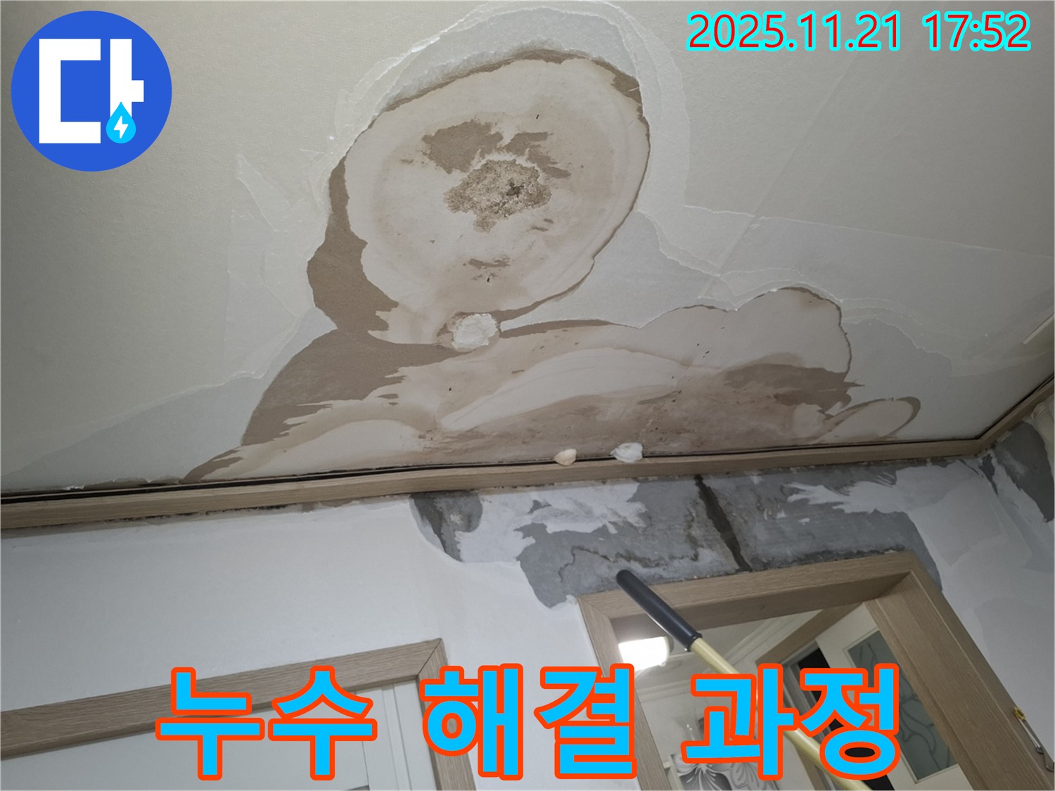 신림동 메가캐슬 아파트 천장 누수 - 누수 문제를 해결하기 위한 전체 과정을 보여주는 사진