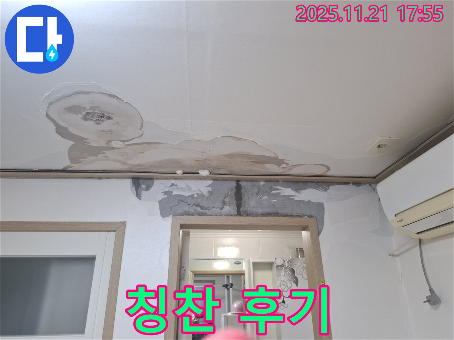 신림동 메가캐슬 아파트 천장 누수 - 누수 해결 후 고객 칭찬 후기