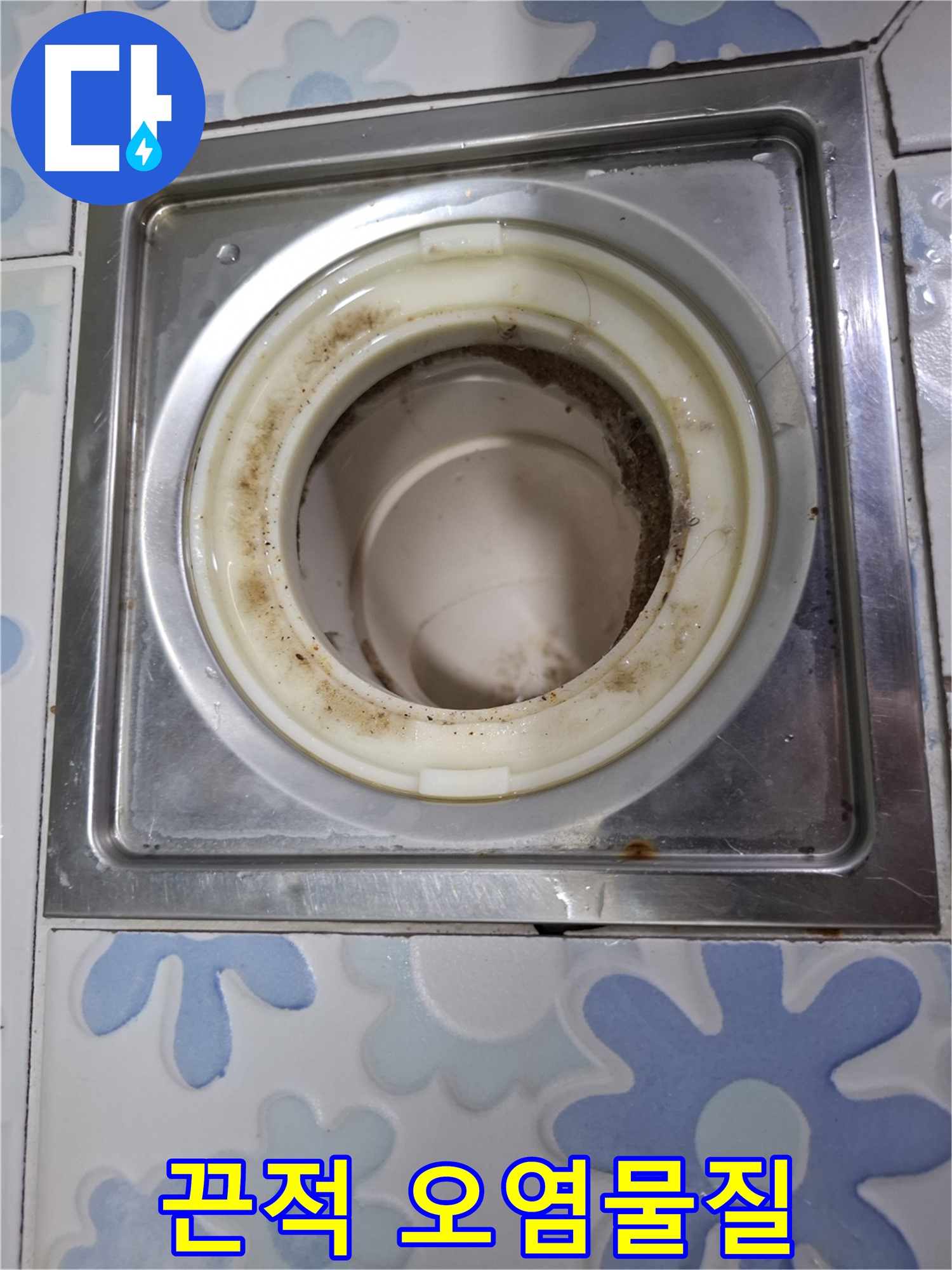 욕실 배수구 내부 끈적한 오염물질 - 누수