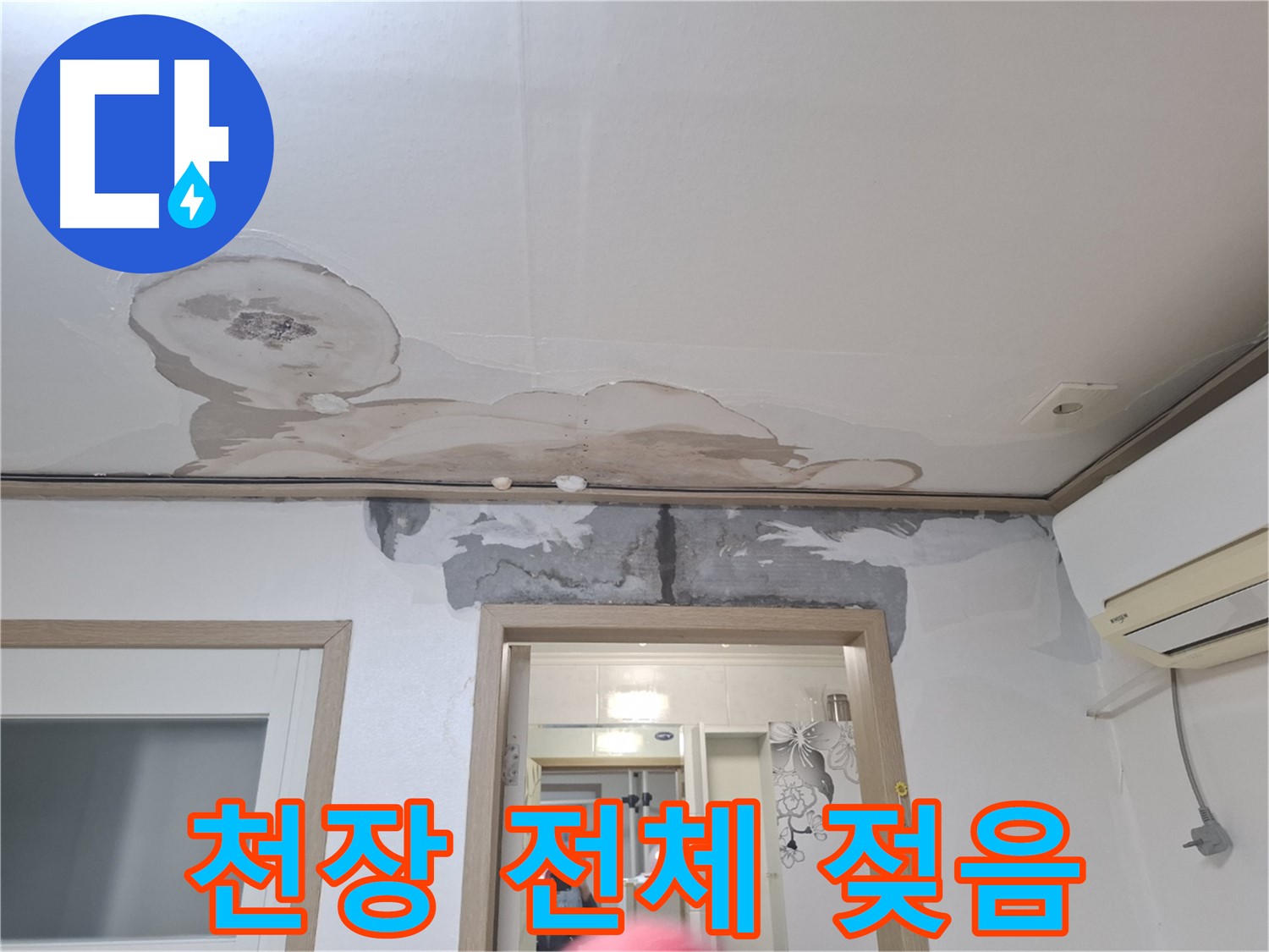 윗집 누수 의심 - 천장 전체가 젖어 있어요