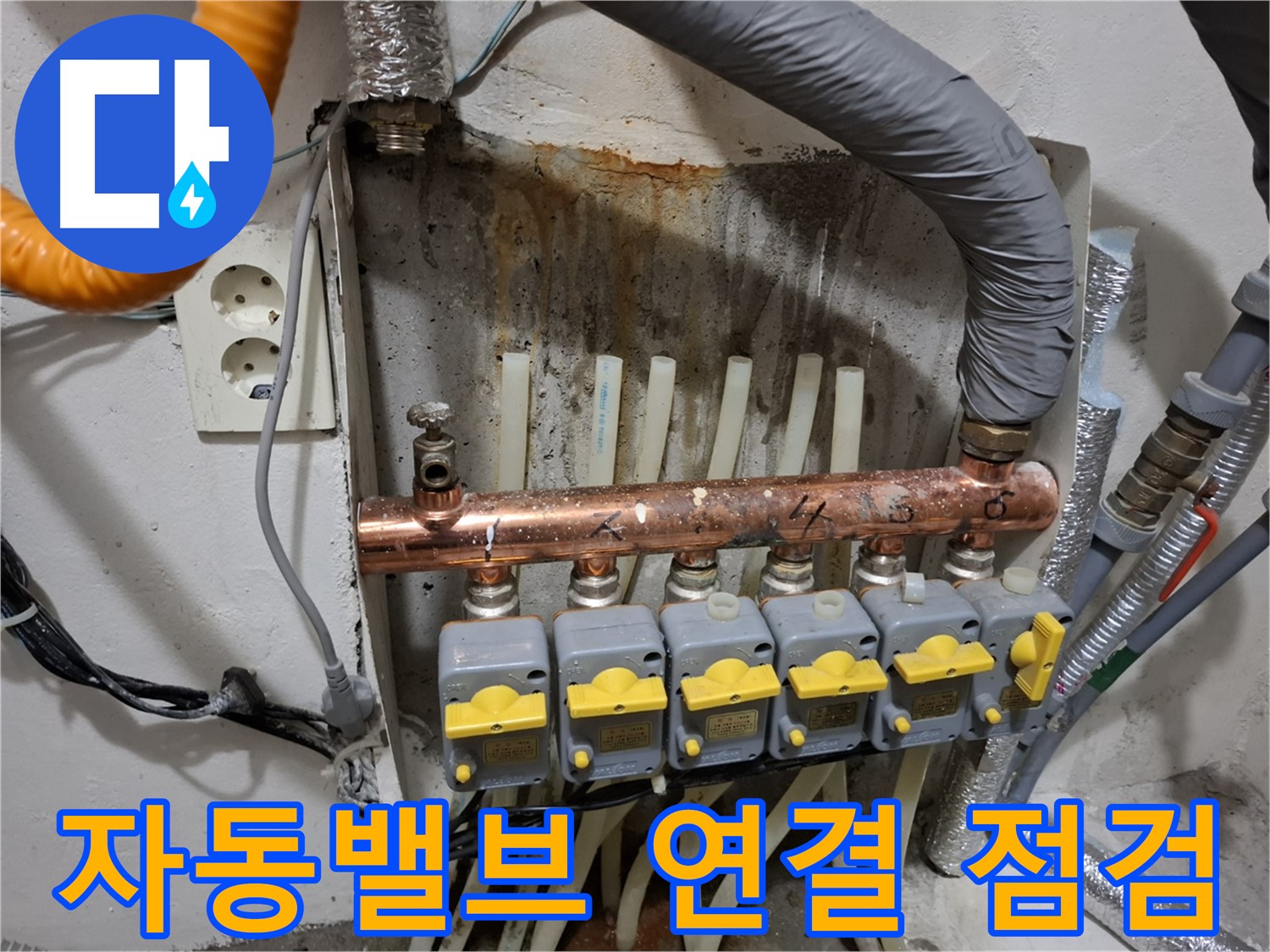 자동밸브 연결 부위 문제 - 꼼꼼 점검 중!
