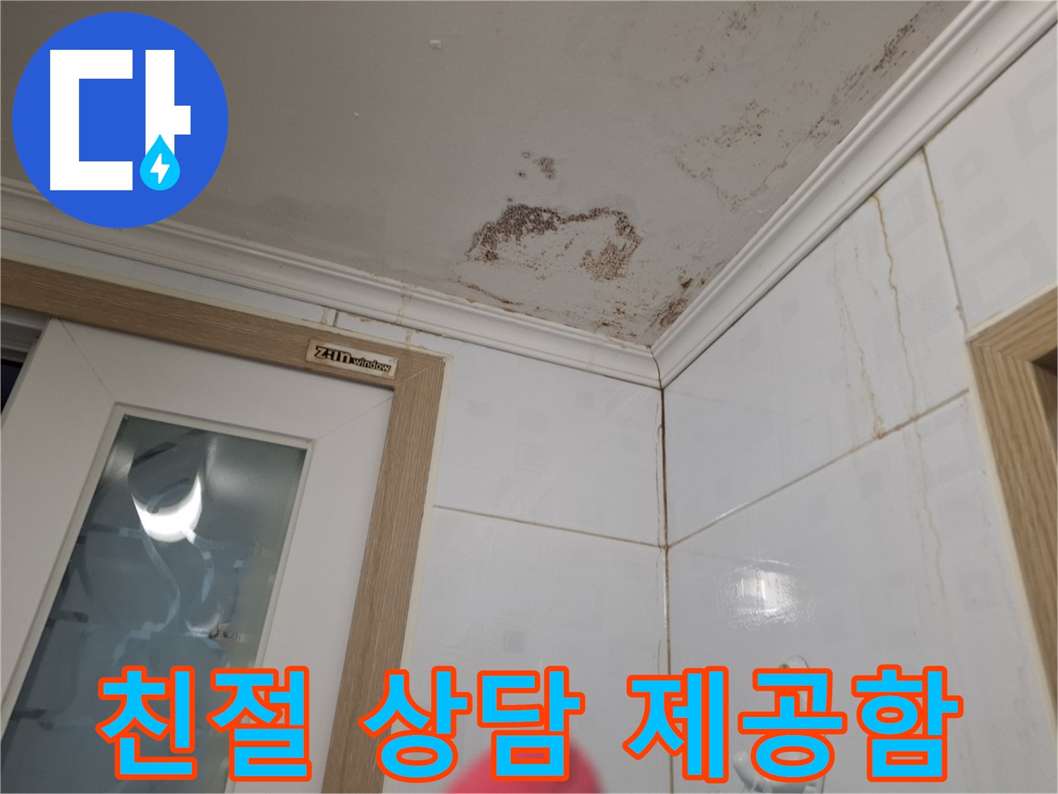친절한 상담 - 누수 고민 해결 - 전문가 상담 제공