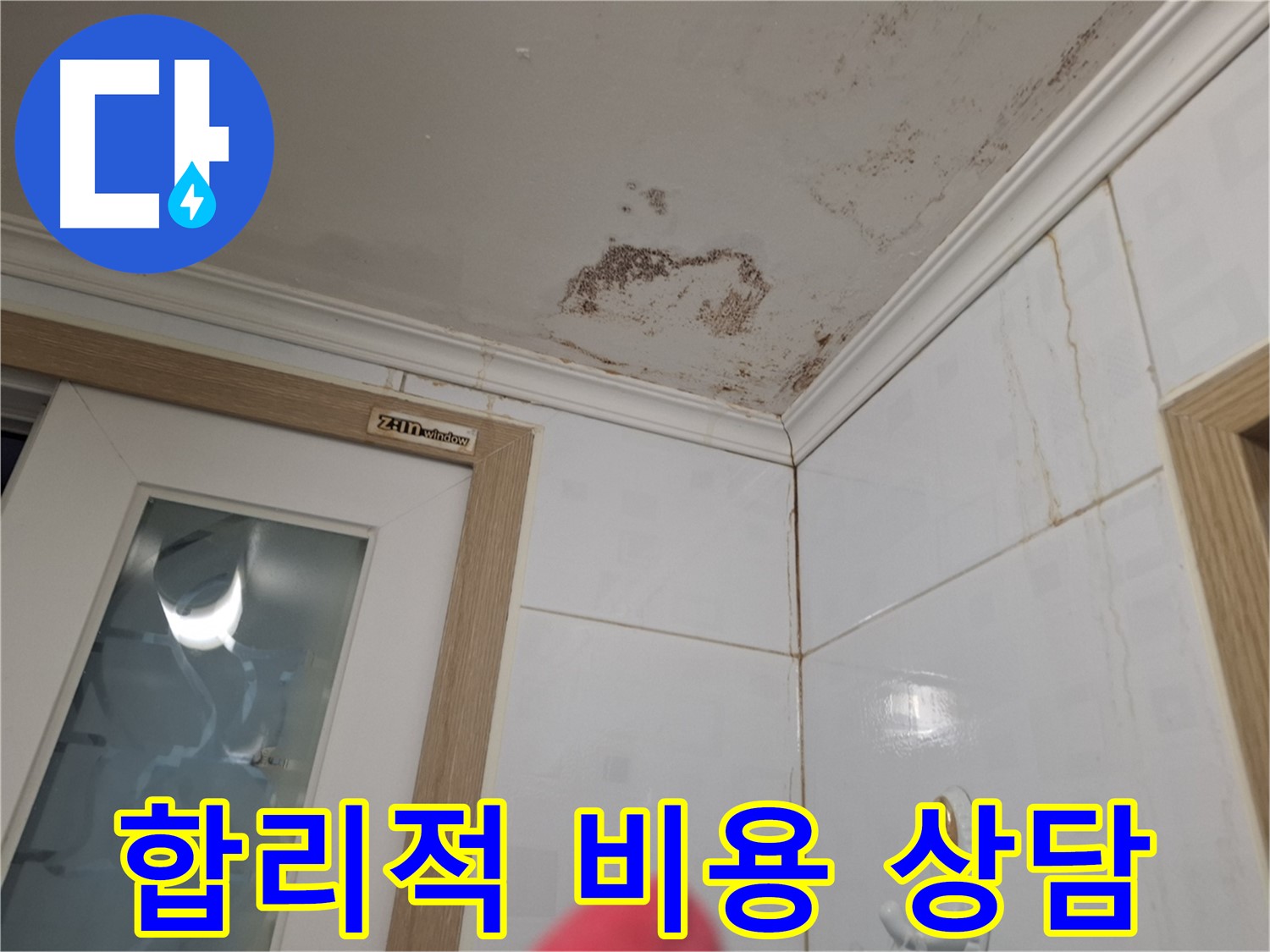 합리적인 비용 - 누수 문제 해결 - 친절한 상담