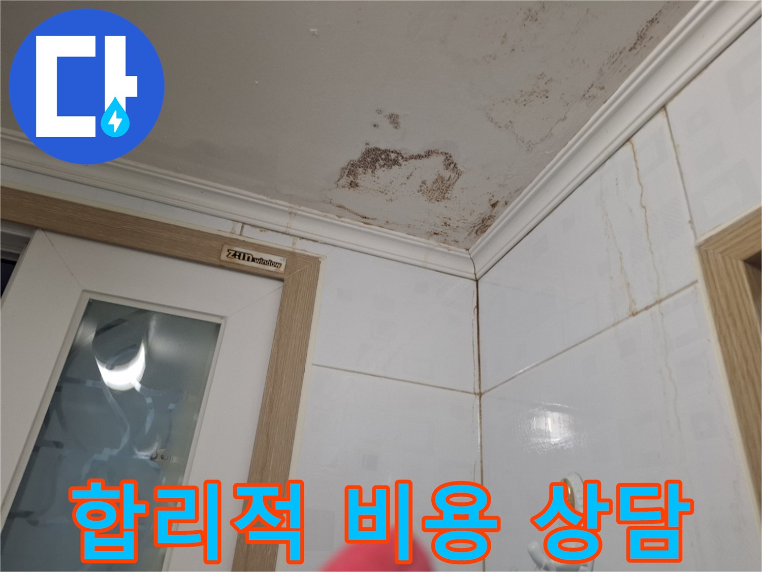 합리적인 비용 - 누수 해결 - 친절한 상담 제공