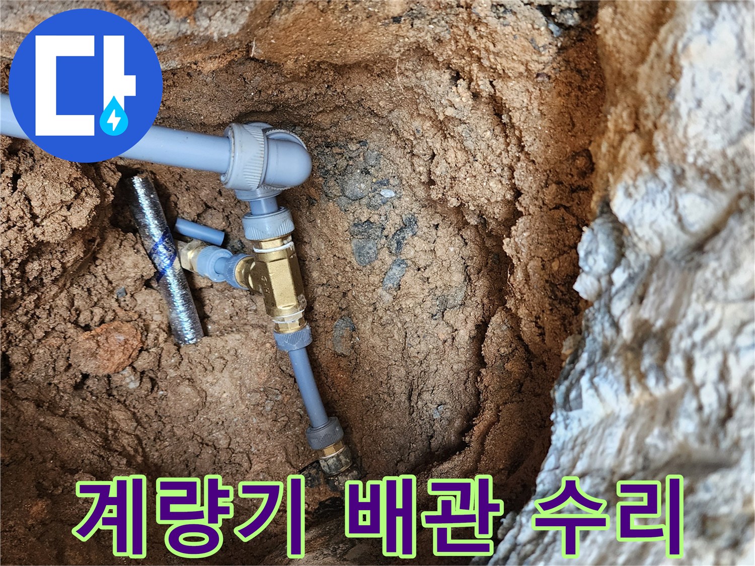 누수가 확인된 계량기 연결 관로를 새 부속으로 교체한 사진