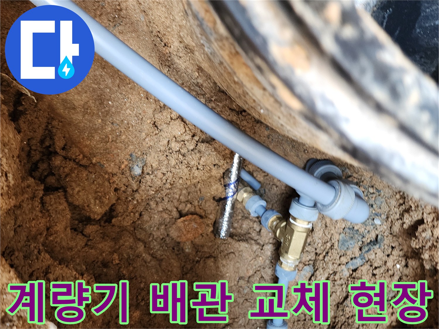 의정부 자금동-수도 계량기 함 내부 배관 보수 작업 모습