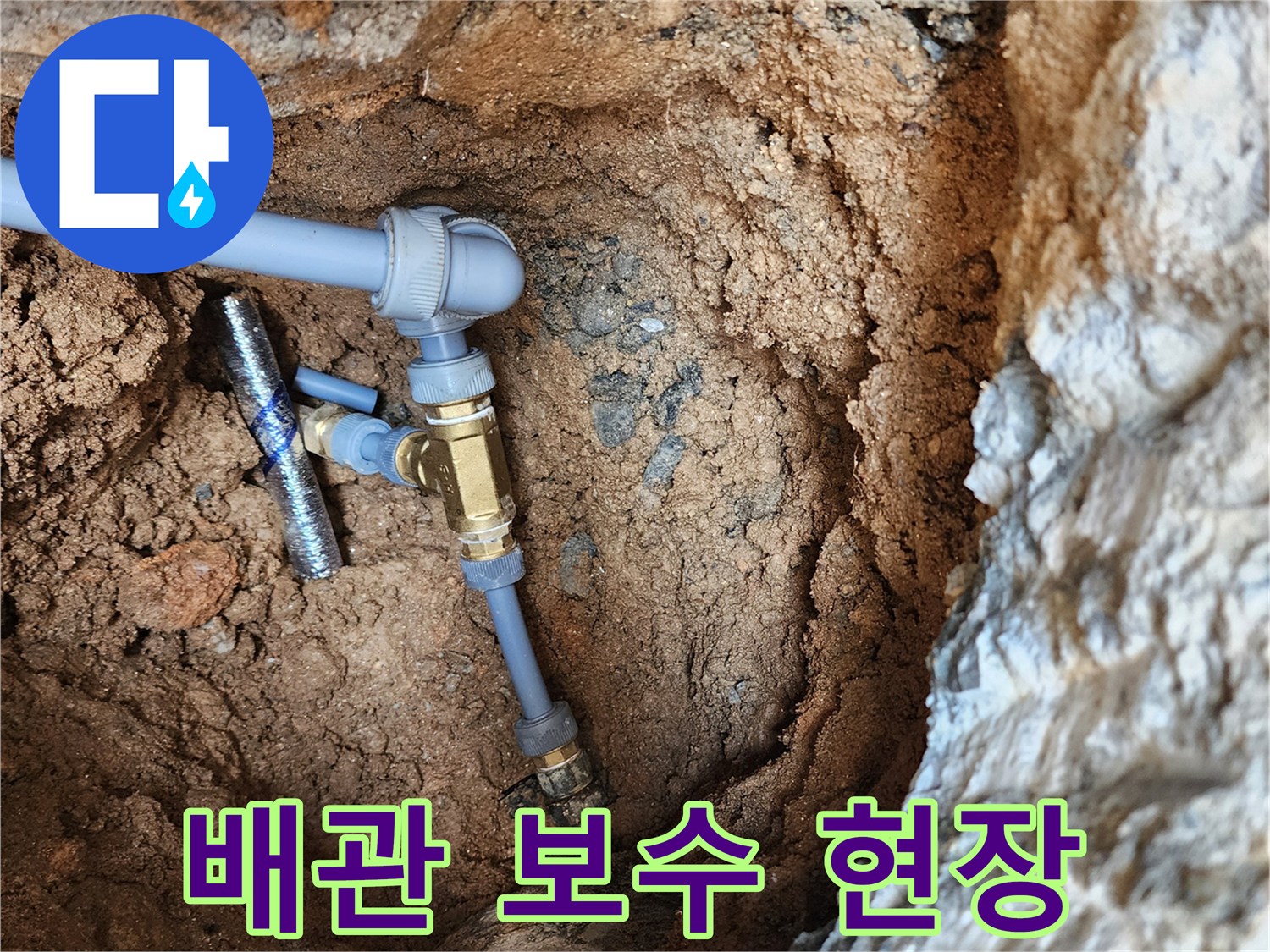 의정상 자금동-누수 지점 배관 교체 완료