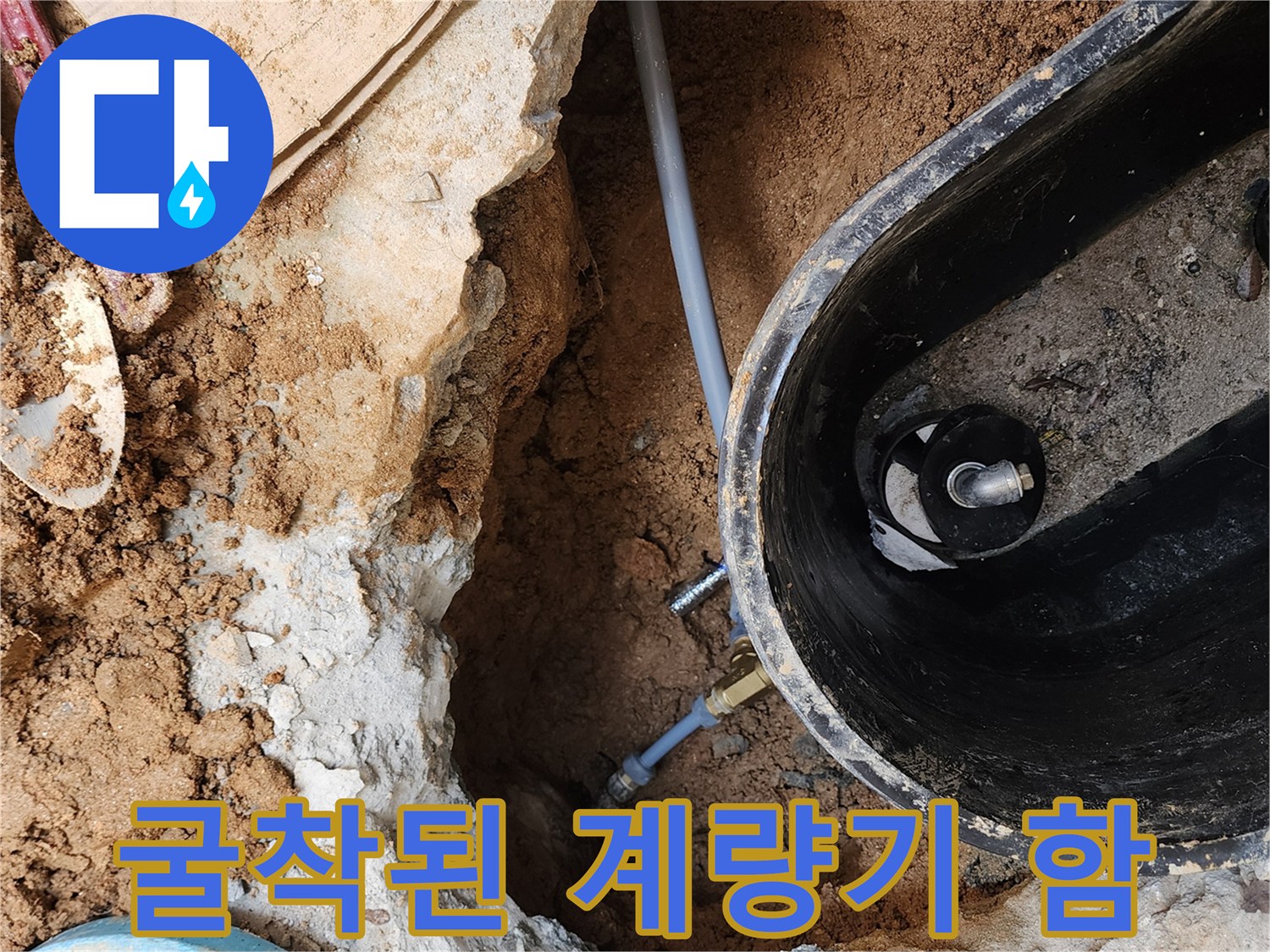 자금동 현장-누수가 진행 중인 계량기 내부 배관 구조