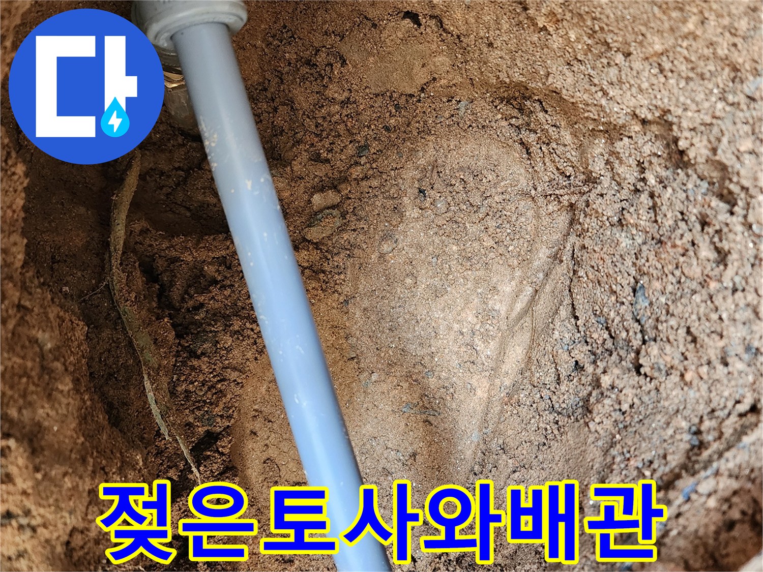 파란색 배관-주변의 젖은 토사 상태