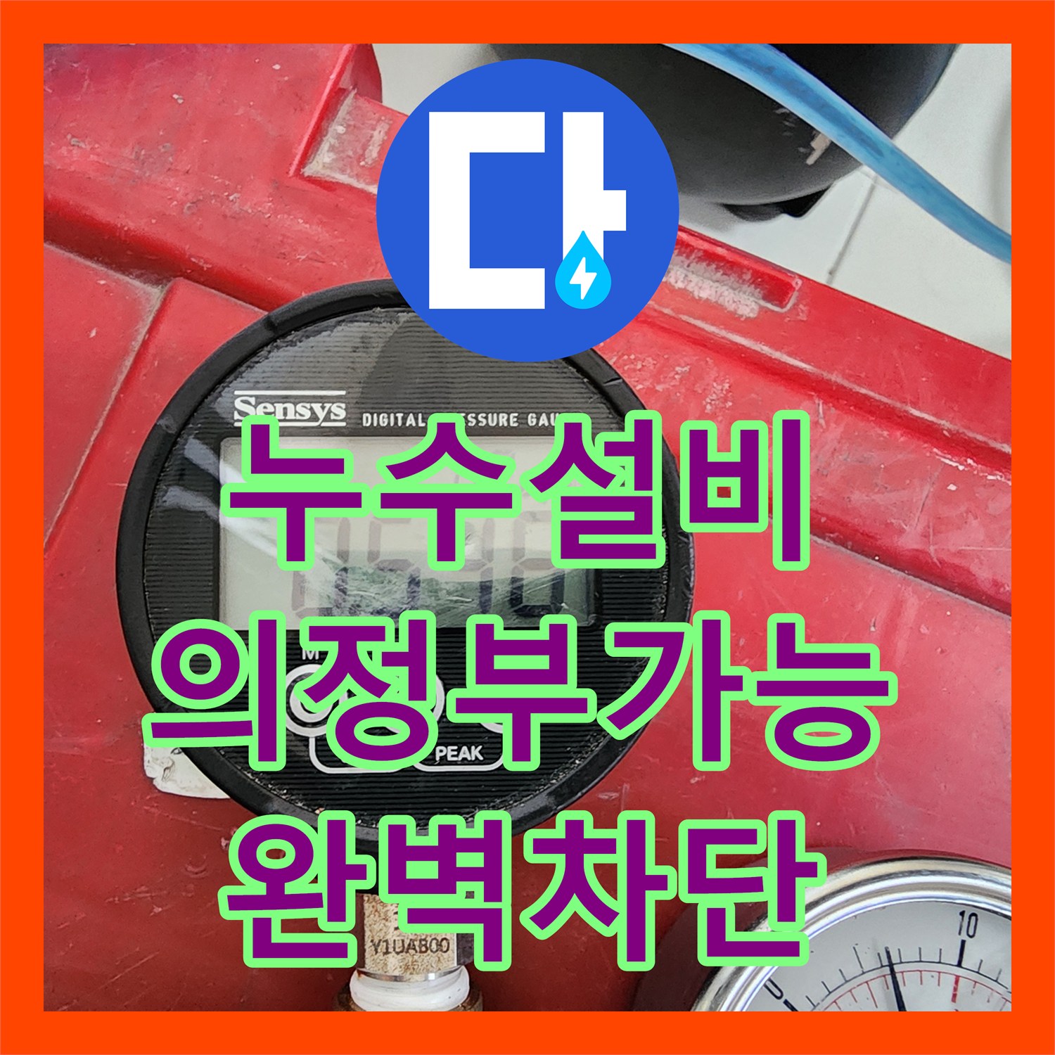 누수설비 세탁실 급수 배관 누수로 인한 아래층 천장 피해 복구 경기도 의정부시 가능동