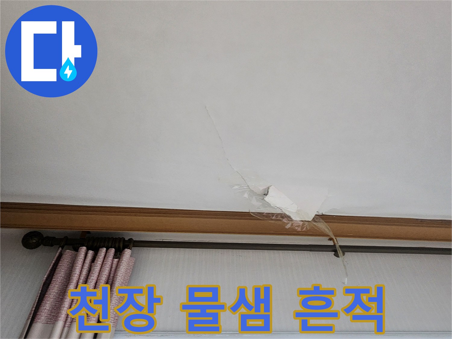 물기에 젖은-천장 도배지 벌어짐 현상