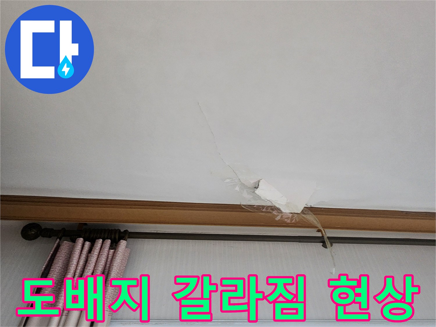 의정부-가능동-거실-천장-도배지-갈라짐-및-누수-흔적