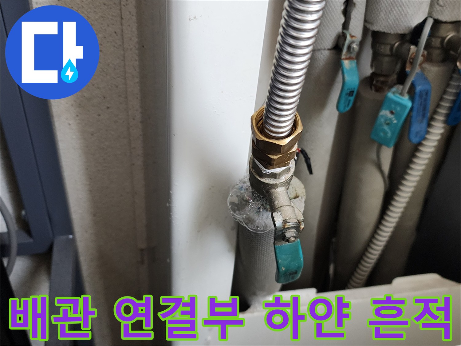 의정부 가능동-세탁실 급수 밸브 주변 누수 증거 확인