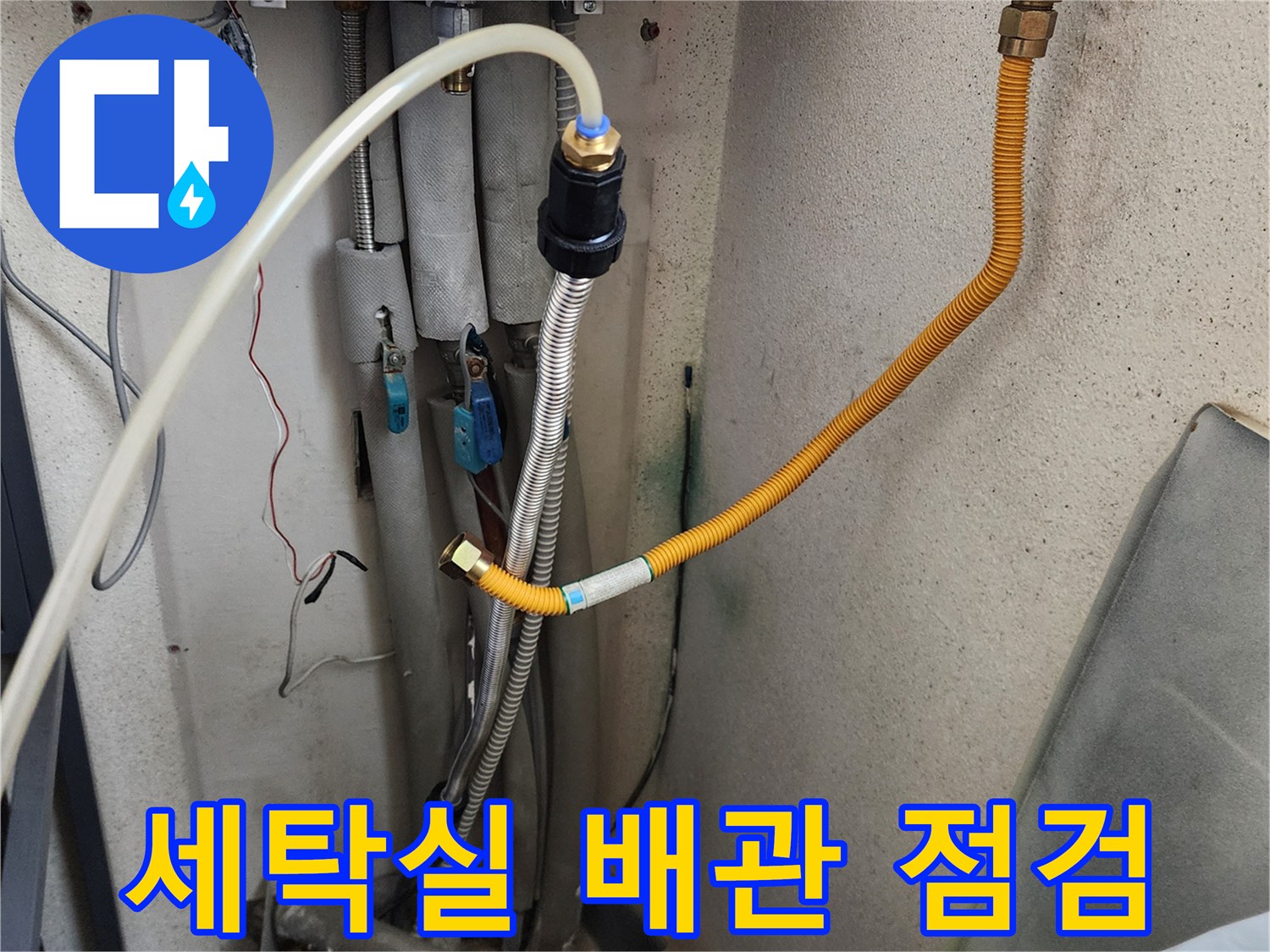 의정부 가능동-세탁실 수도 밸브 및 배관 연결 부위 상세 사진